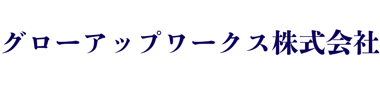 グローアップワークス